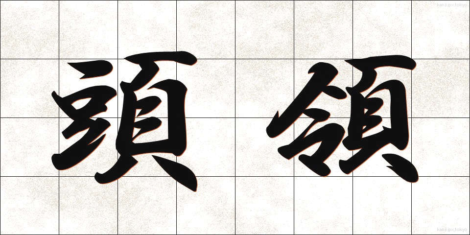 頭領 (とうりょう)