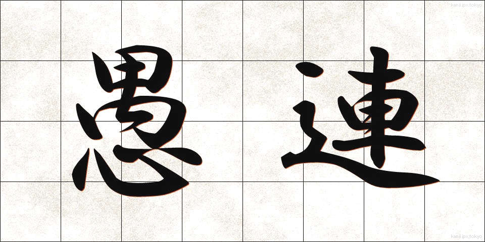 愚連 (ぐれん)