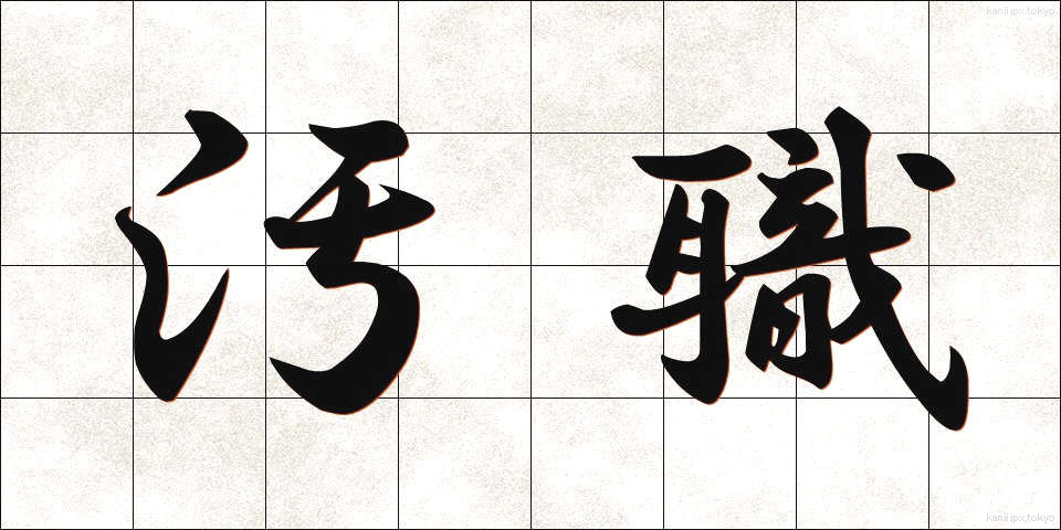 汚職 (おしょく)