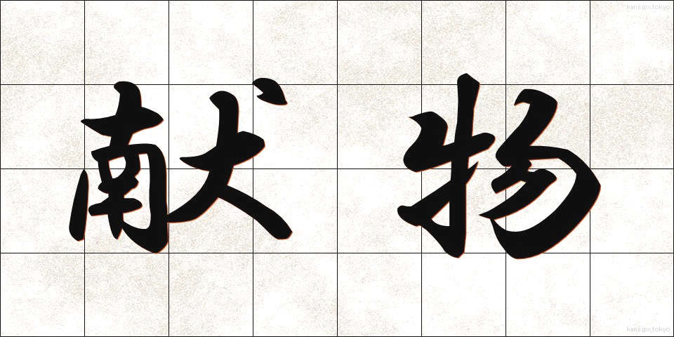 献物 (けんぶつ)