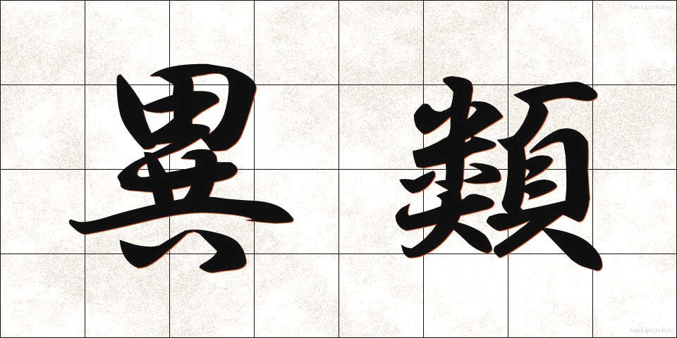 異類 (いるい)