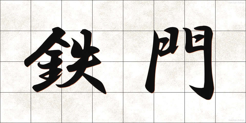 鉄門 (てつもん)