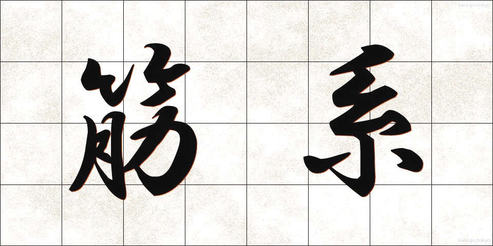 筋系 (きんけい)