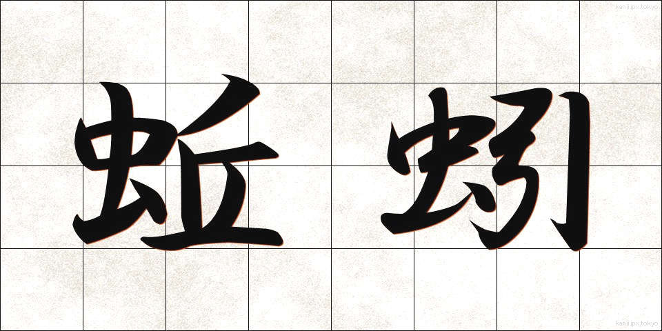 蚯蚓 (みみず)