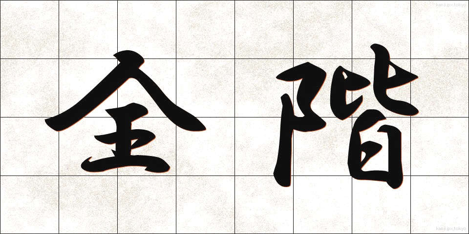 全階 (ぜんかい)