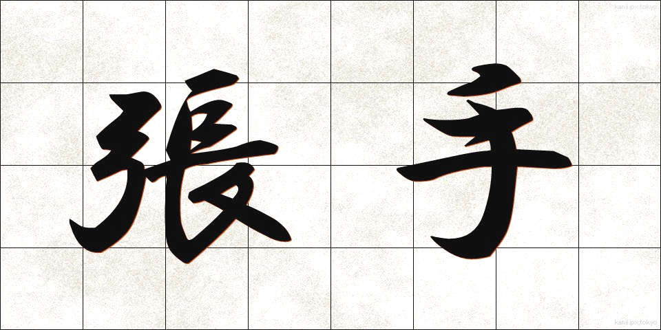 張手 (はりて)