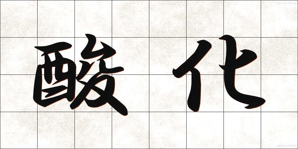 酸化 (さんか)