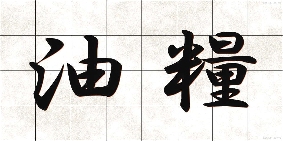 油糧 (ゆりょう)