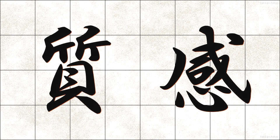 質感 (しつかん)