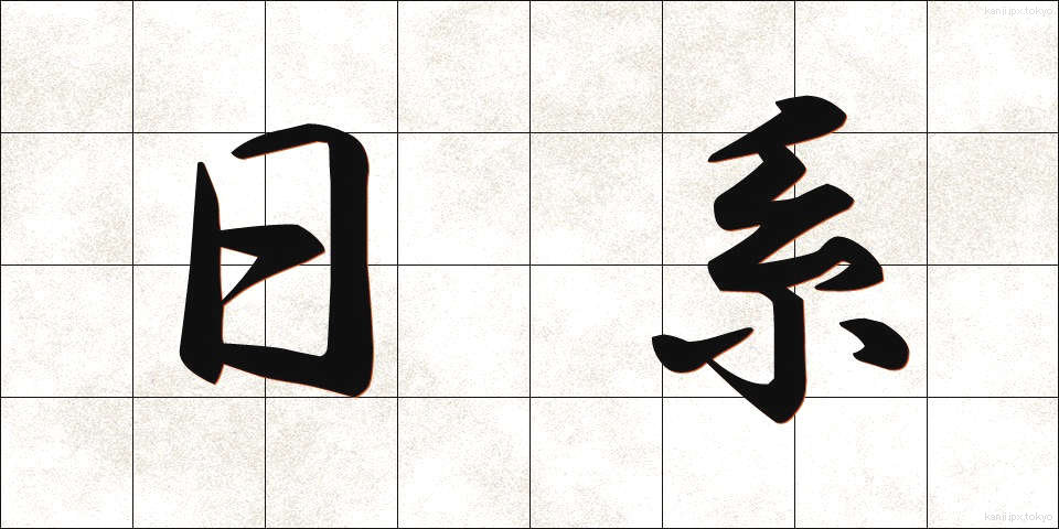 日系 (にっけい)