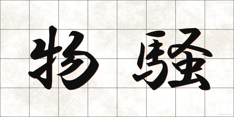 物騒 (ぶっそう)