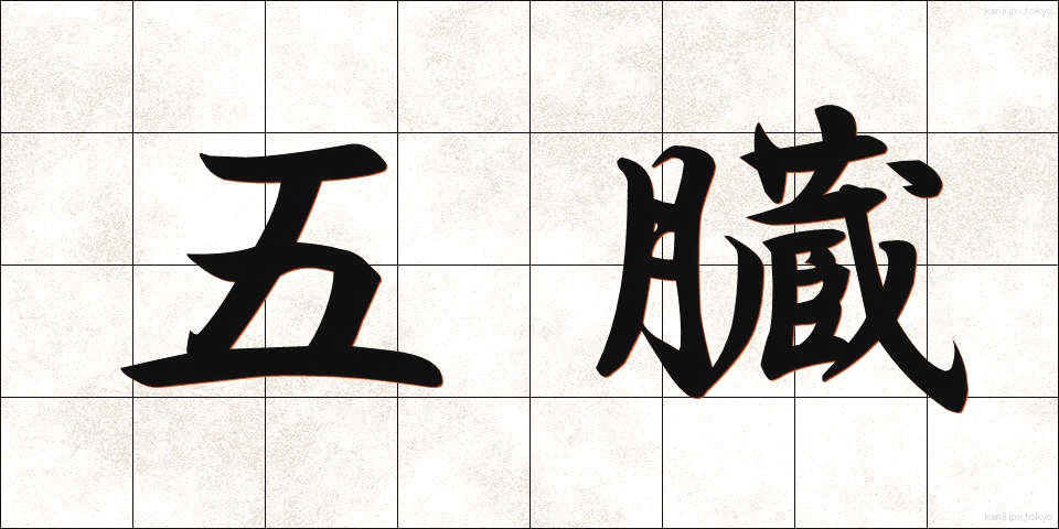五臓 (ごぞう)