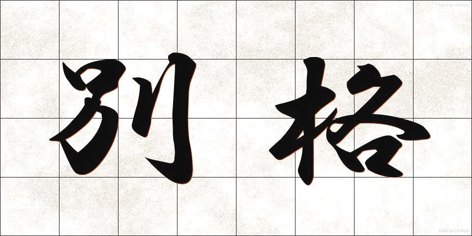 別格 (べっかく)