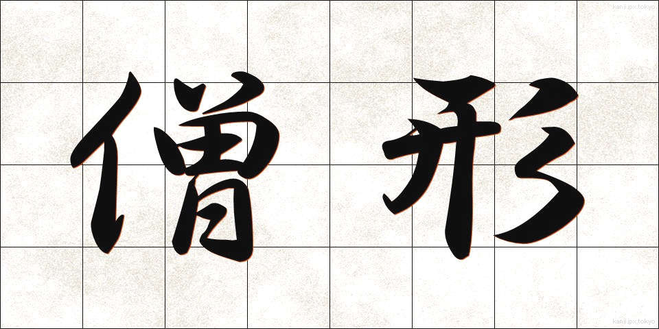 僧形 (そうぎょう)