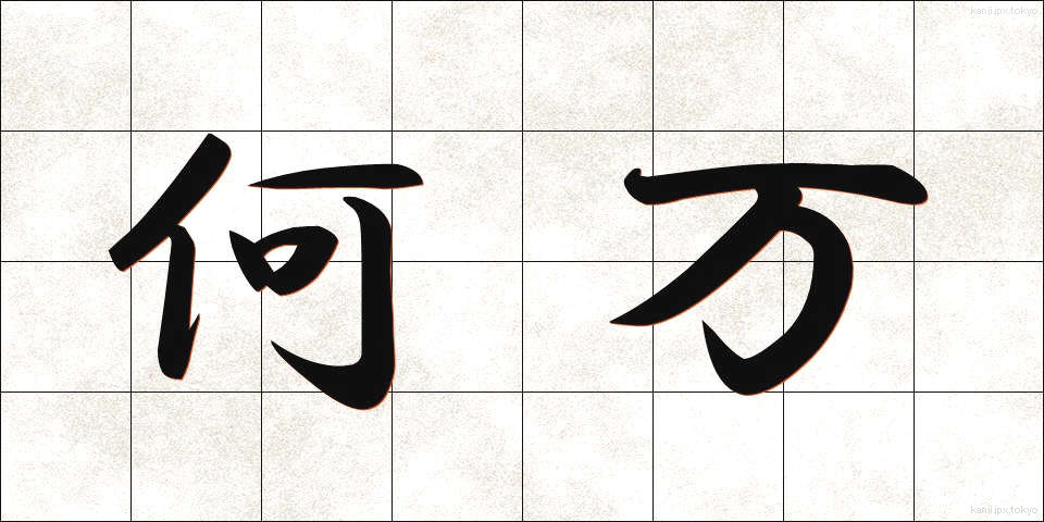 何万 (なんまん)