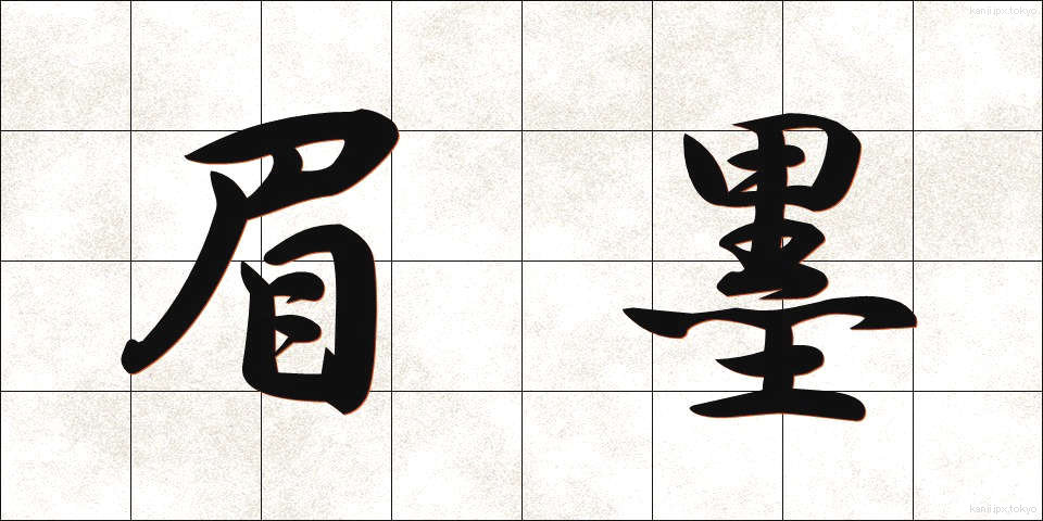 眉墨 (まゆずみ)