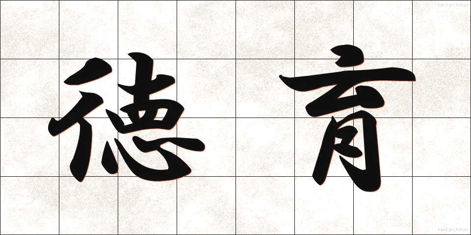 徳育 (とくいく)
