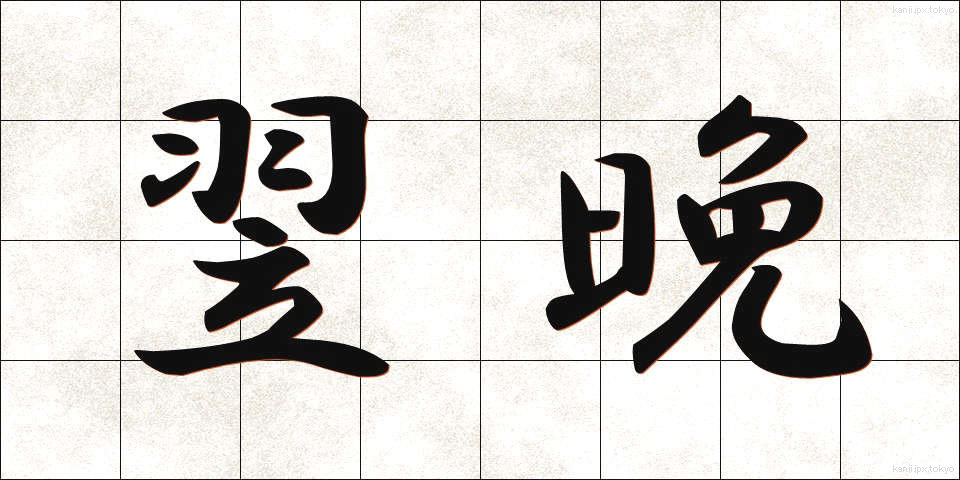 翌晩 (よくばん)
