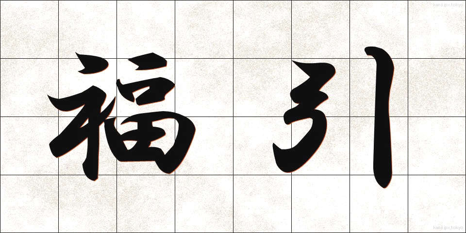 福引 (ふくびき)