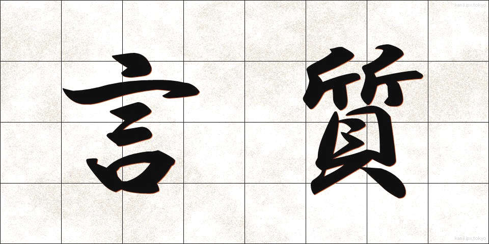 言質 (げんち)