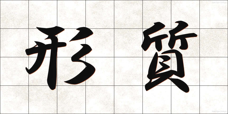 形質 (けいしつ)