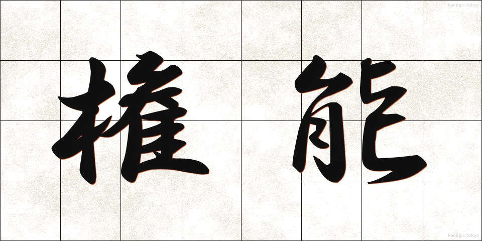 権能 (けんのう)