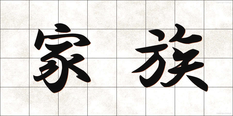 家族 (かぞく)