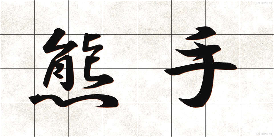 熊手 (くまで)