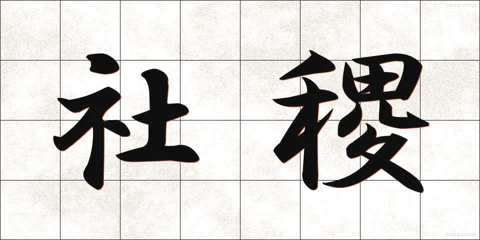 社稷 (しゃしょく)