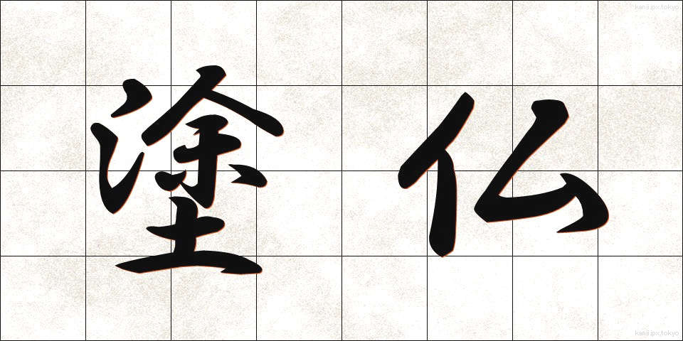 塗仏 (ぬりぼとけ)
