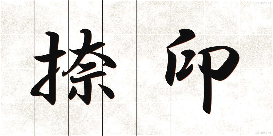 捺印 (なついん)