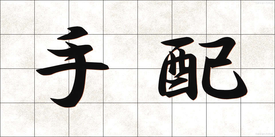 手配 (てはい)