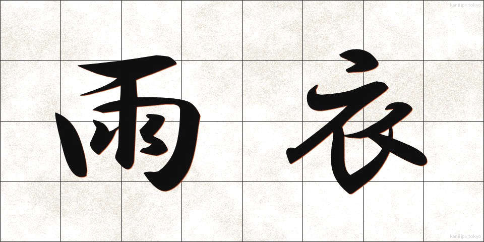 雨衣 (うい)