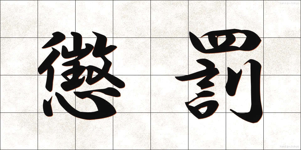 懲罰 (ちょうばつ)