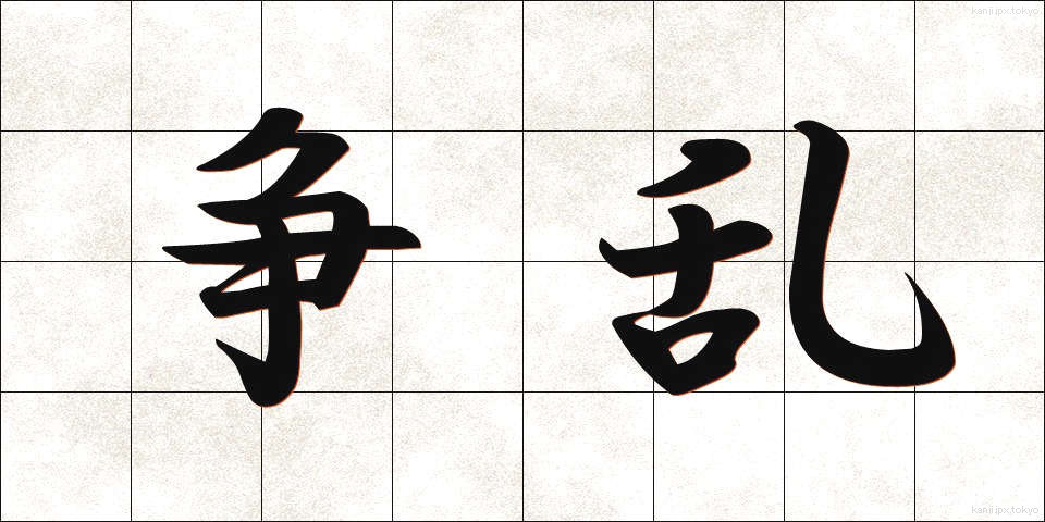 争乱 (そうらん)