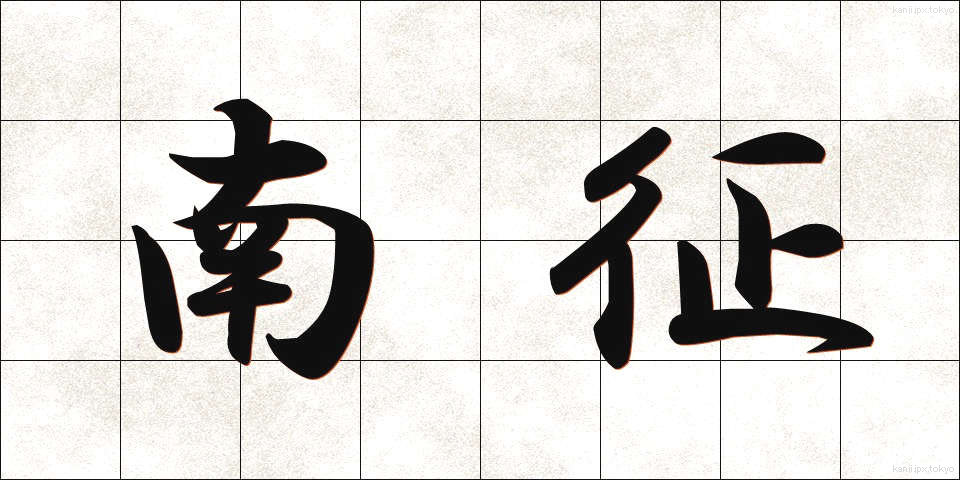 南征 (なんせい)