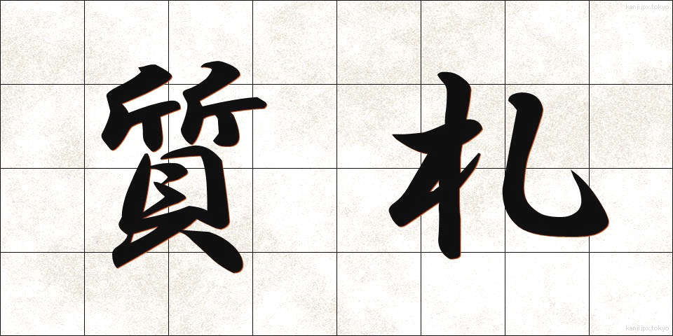 質札 (しちふだ)