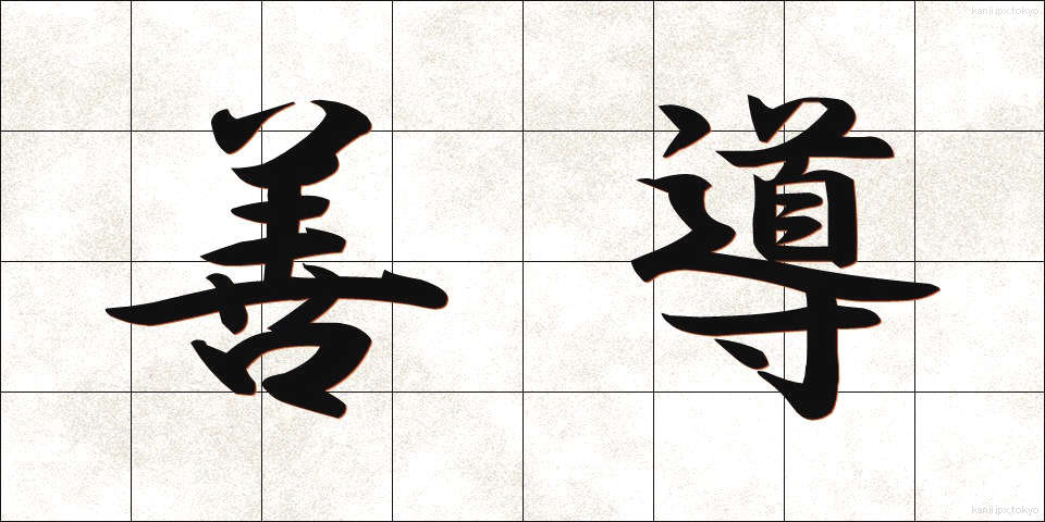 善導 (ぜんどう)