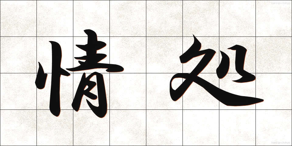 情処 (じょうしょ)
