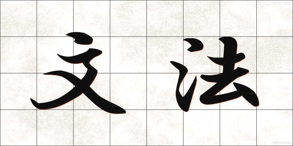 文法 (ぶんぽう)