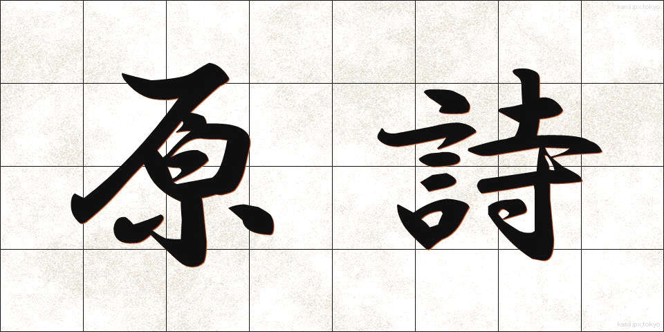原詩 (げんし)