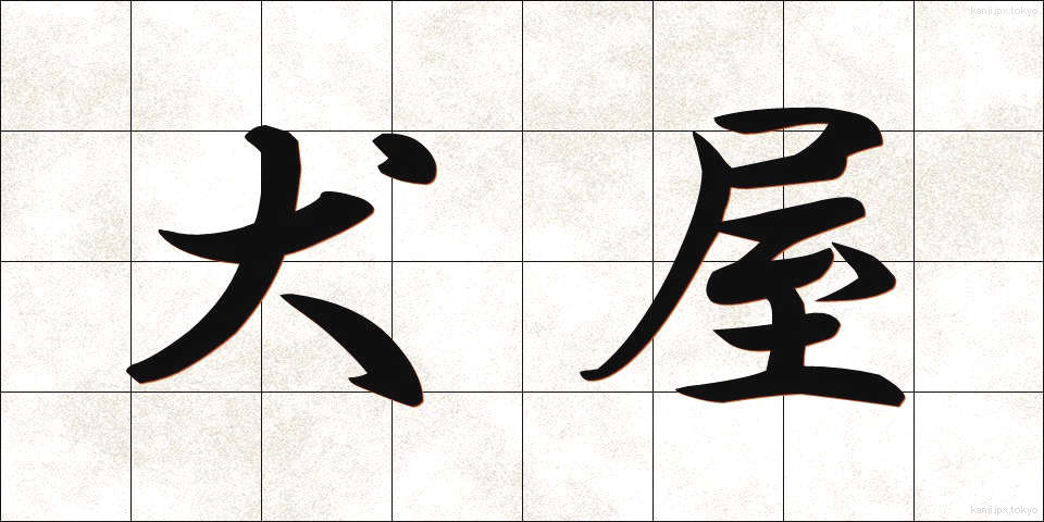 犬屋 (いぬや)
