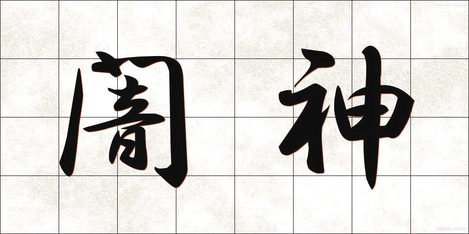 闇神 (やみがみ)