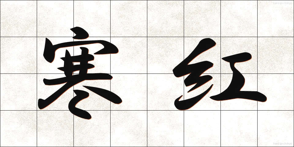寒紅 (かんこう)