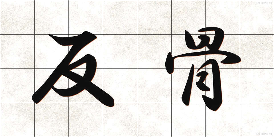 反骨 (はんこつ)