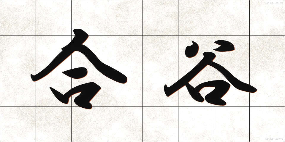 合谷 (ごうこく)