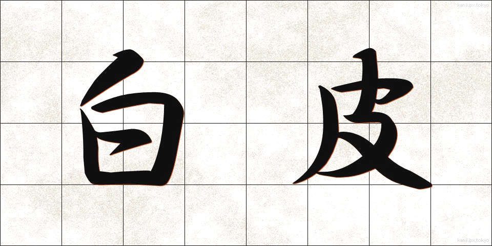 白皮 (しろかわ)