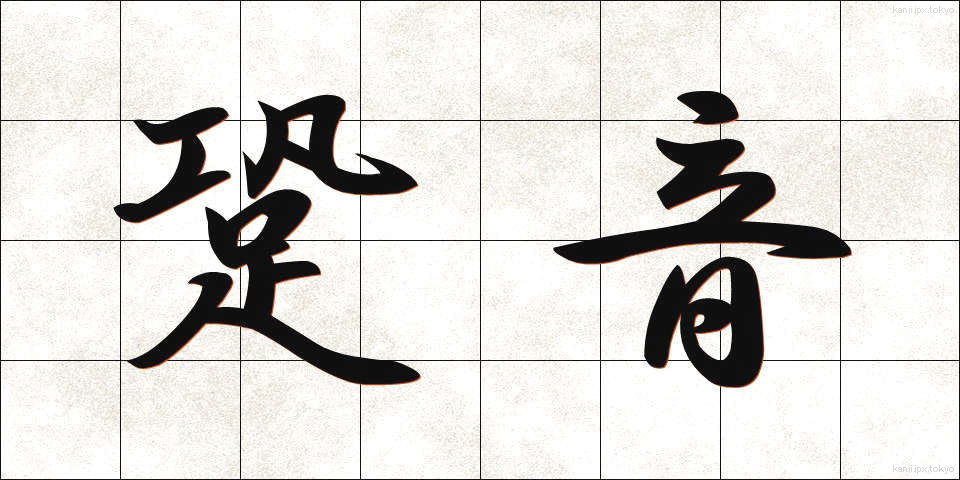 跫音 (きょうおん)
