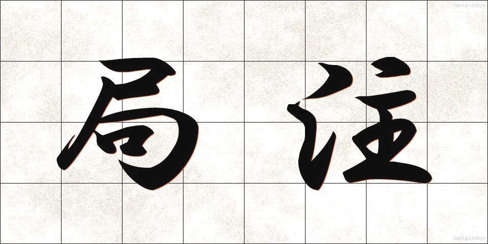 局注 (きょくちゅう)
