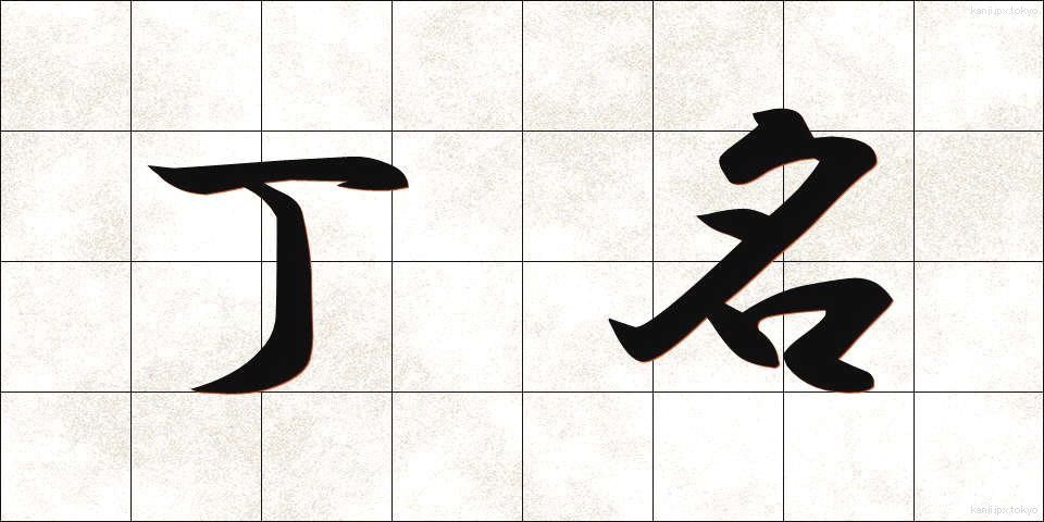 丁名 (ちょうめい)